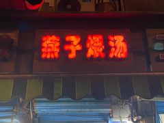 门面-燕子煨汤(山海关路店)