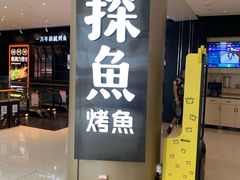 门面-探鱼·鲜青椒爽麻烤鱼(朝阳悠唐广场店)
