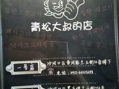 -青松大叔的店(东财店)