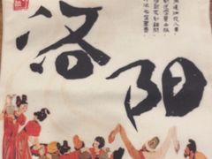 -老雒阳面馆·水席(王城路店)