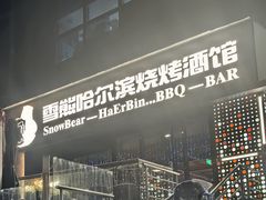 -雪熊精酿·哈尔滨烧烤酒馆(非遗大串店)