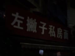 -左撇子私房面