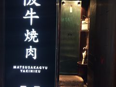 -松阪牛焼肉M(法善寺横丁店)