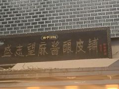 -清真盛志望麻酱酿皮·非遗老字号