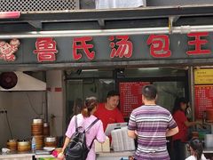 门面-鲁氏汤包王(长白街店)