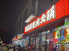 -赵美丽·重庆社区火锅·直营店(火车东站·中豪国际店)
