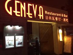 门面-Geneva日内瓦餐厅(西郊宝成花苑店)