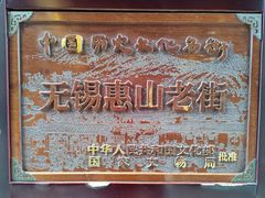 -惠山古镇·寄畅园