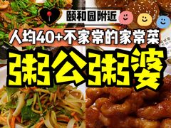 -粥公粥婆精品家常菜(青龙桥店)