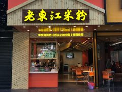 门面-老东江米粉(南方大厦店)