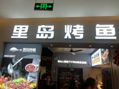 门面-里岛烤鱼(东港凯虹广场店)