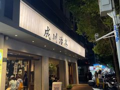 -成川茶店·潮汕工夫浓茶(万象店)