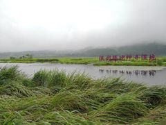 -腾冲北海湿地