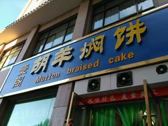-壹阁胡羊焖饼(敦煌夜市店)