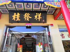 -桂发祥·直营(本溪路店)