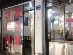 门面-建国蚵煎蚵面