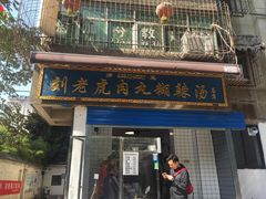 门面-刘老虎肉丸糊辣汤(总店)