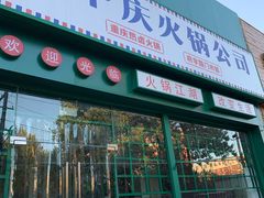 门面-两个庆火锅公司(昌平府学路店)