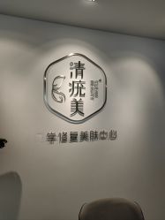 -清疣美疣·痣·斑净肤中心