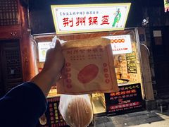 -荆州锅盔(阆中古城店)