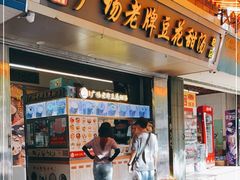 门面-张钦德·广场老牌豆花甜汤(总店)