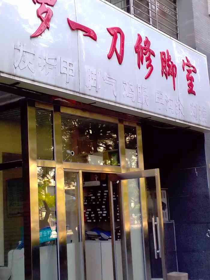 罗一刀修脚(财经大学店)-"感觉很满意,第一次修脚啊,一开始还挺害怕.