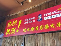 -阿婆情腊排骨火锅(金虹路店)