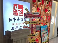 -牛匠和牛寿喜锅(西安总店)