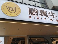 门面-黔真牛原汤牛肉粉