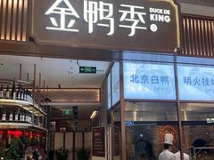-金鸭季·北京烤鸭(深业上城店)