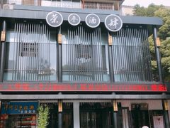 -茶叁酒肆·楚味江湖(菱角湖店)