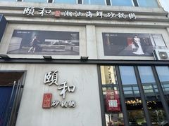 -颐和•海鲜砂锅粥•啫啫煲(奥林匹克广场店)