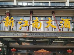 门面-上海新江南大酒店-中餐厅