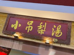 -小吊梨汤·北京菜·烤鸭(鸟巢店)
