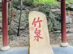 -竹泉村旅游度假区