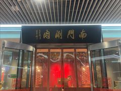 -南门涮肉(上海二店)