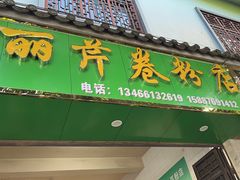 -丽芹豆粉店