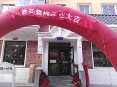 -胡同烧烤·烤肉(塔湾店)