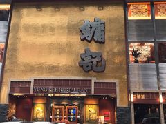 门面-镛记酒家