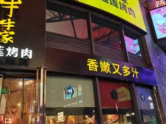 门面-犟牛家·榴莲烤肉(五棵松店)