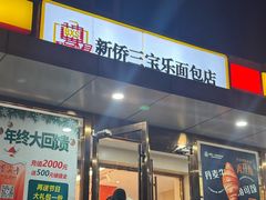 -新侨三宝乐面包店(崇文门店)