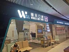 -维乐口腔(美维云门诊陆家嘴店)