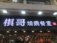 门面-棋哥烧鹅餐室(嘉年华商业大厦店)