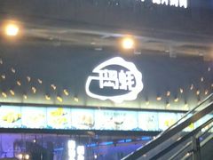 门面-千岛蚝高压锅生蚝·人参火锅(白云万达店)