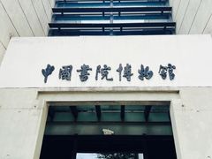 门面-湖南大学-中国书院博物馆