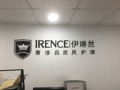 -IRENCE伊琳丝奢侈品皮具护理(二手鉴定世界广场店)
