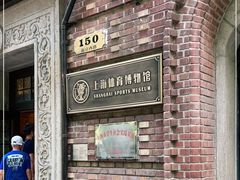 -上海体育博物馆