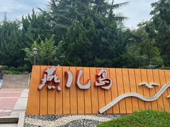 -燕儿岛山公园
