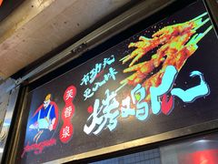 门面-芙蓉泉·烤鸡爪(芙蓉街店)