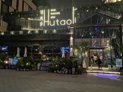 -胡桃里音乐酒馆(曲江店)